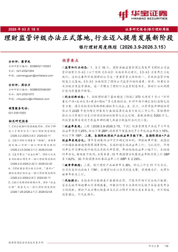 银行理财周度跟踪（2026.3.9-2026.3.15）：理财监管评级办法正式落地，行业迈入提质发展新阶段