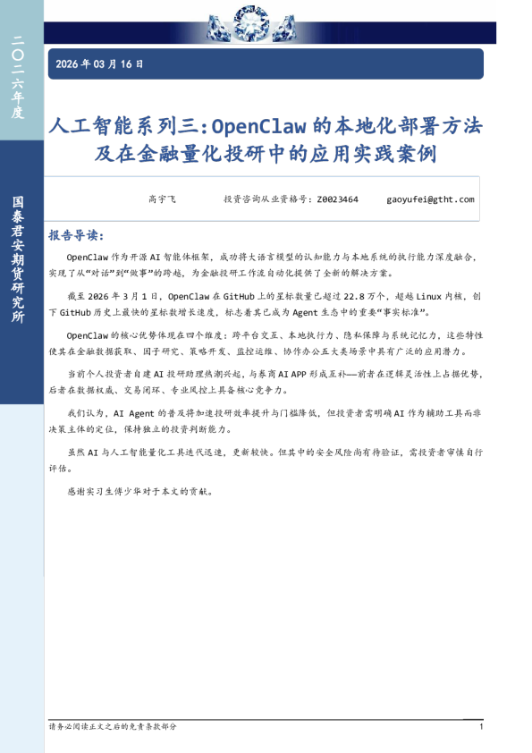 及在金融量化投研中的应用实践案例：人工智能系列三:OpenClaw的本地化部署方法
