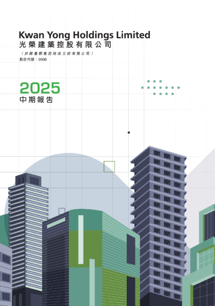 光荣控股2025中期报告
