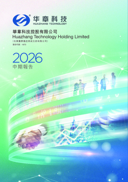 华章科技2026中期报告