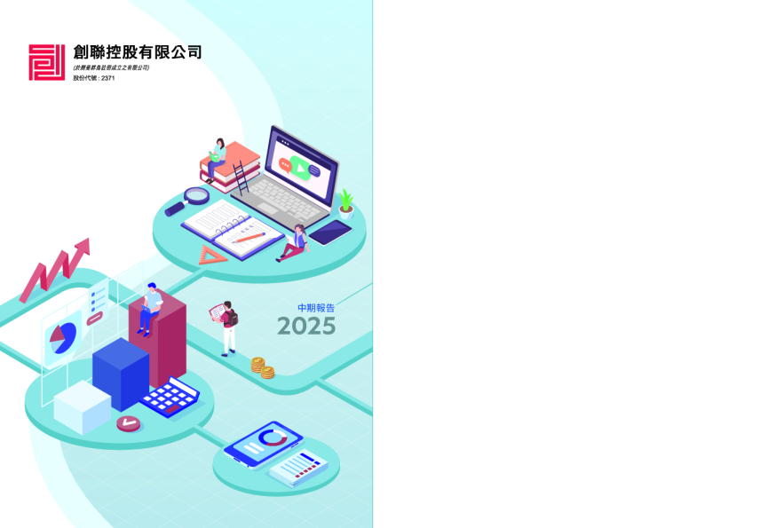 创联控股中期报告2025