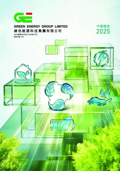 绿色能源科技集团中期报告2025