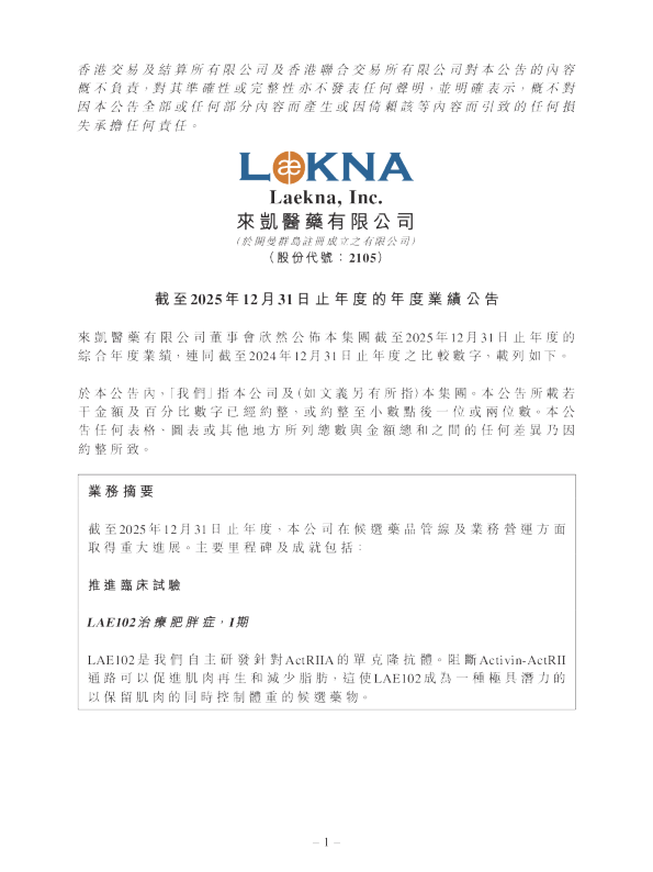 来凯医药-B：截至2025年12月31日止年度的年度业绩公告