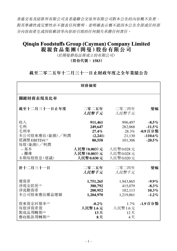 亲亲食品：截至二零二五年十二月三十一日止财政年度之全年业绩公告