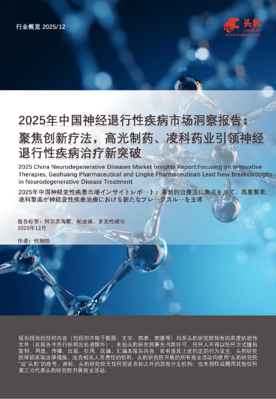 2025年中国神经退行性疾病市场洞察报告：聚焦创新疗法，高光制药、凌科药业引领神经退行性疾病治疗新突破