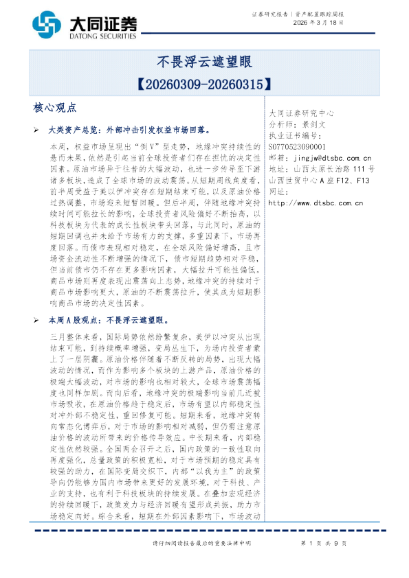 资产配置跟踪周报：不畏浮云遮望眼