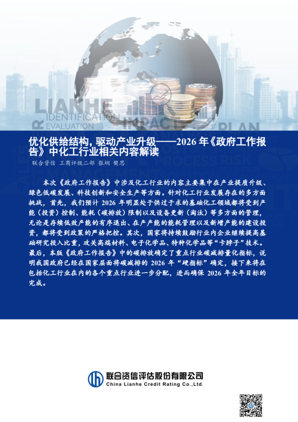 2026年《政府工作报告》中化工行业相关内容解读：优化供给结构，驱动产业升级