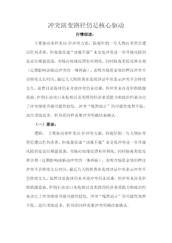 冲突演变路径仍是核心驱动
