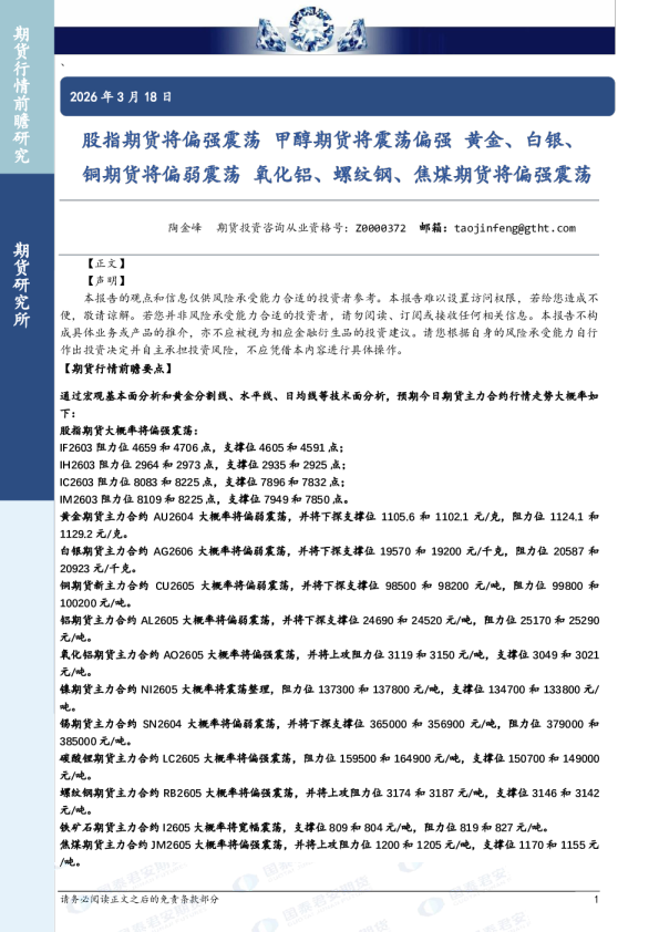 股指期货将偏强震荡甲醇期货将震荡偏强黄金、白银、铜期货将偏弱震荡氧化铝、螺纹钢、焦煤期货将偏强震荡
