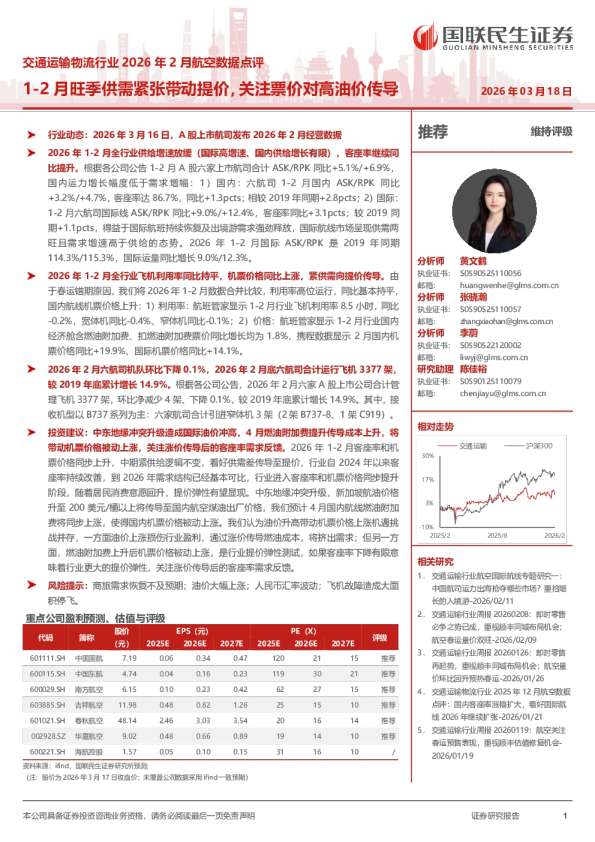 交通运输物流行业2026年2月航空数据点评：1-2月旺季供需紧张带动提价，关注票价对高油价传导