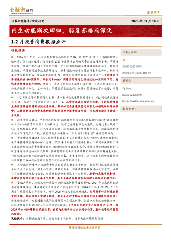 1-2月投资消费数据点评：内生动能渐次回归，弱复苏格局深化