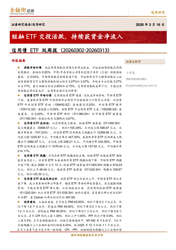 信用债ETF双周报（20260302-20260313）：短融ETF交投活跃，持续获资金净流入