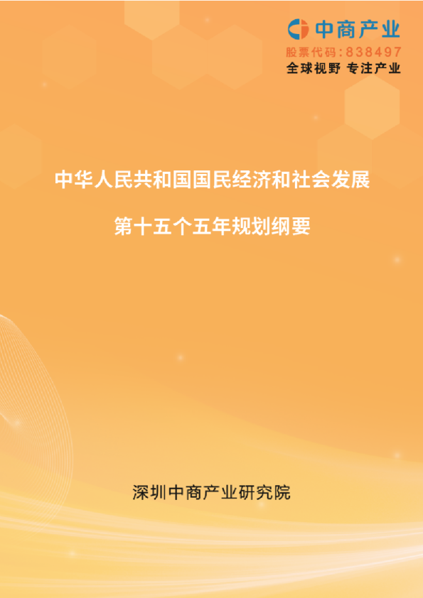 中国十五五规划纲要