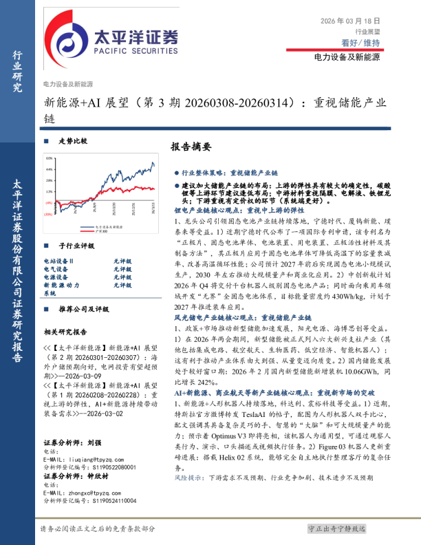 新能源+AI展望（第3期）：重视储能产业链