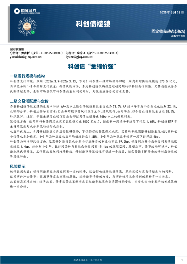 科创债棱镜：科创债“量缩价强”