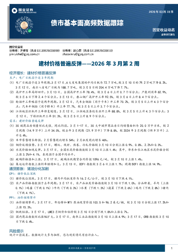 债市基本面高频数据跟踪2026年3月第2周：建材价格普遍反弹