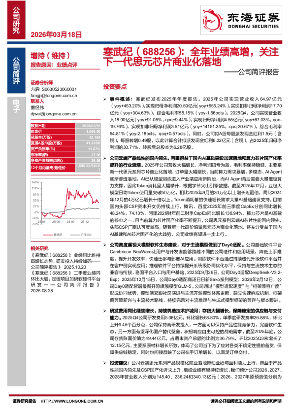 公司简评报告：全年业绩高增，关注下一代思元芯片商业化落地