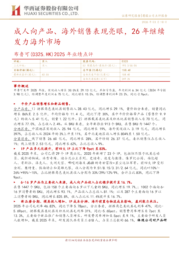 成人向产品、海外销售表现亮眼，26年继续发力海外市场
