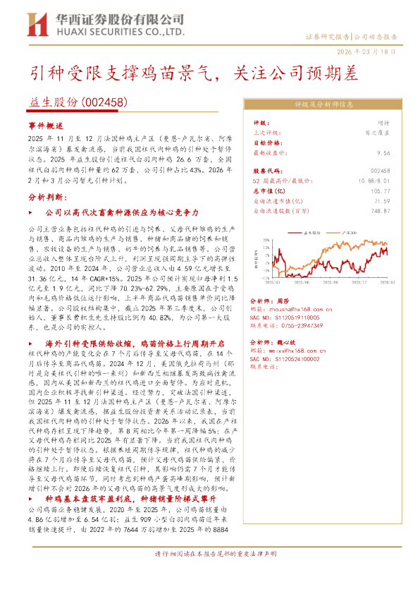 引种受限支撑鸡苗景气，关注公司预期差