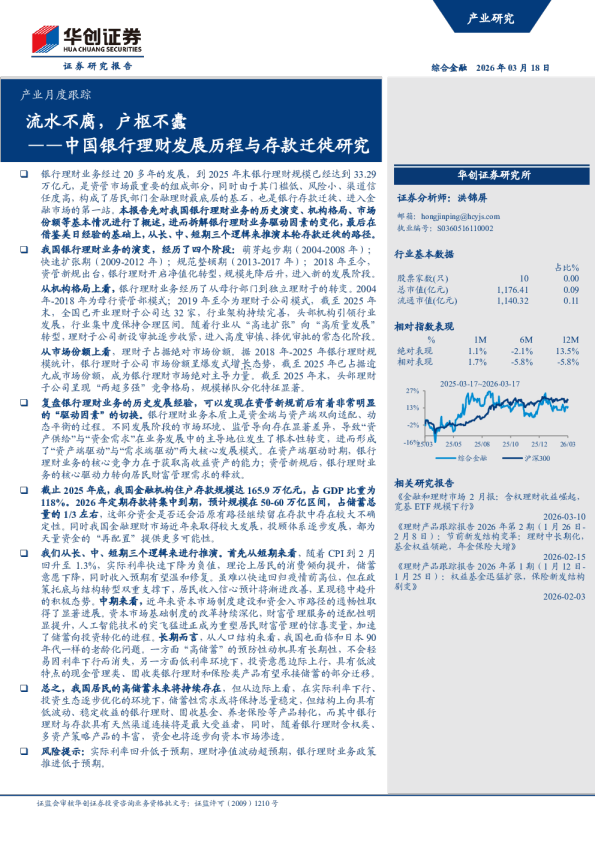 中国银行理财发展历程与存款迁徙研究：流水不腐，户枢不蠹