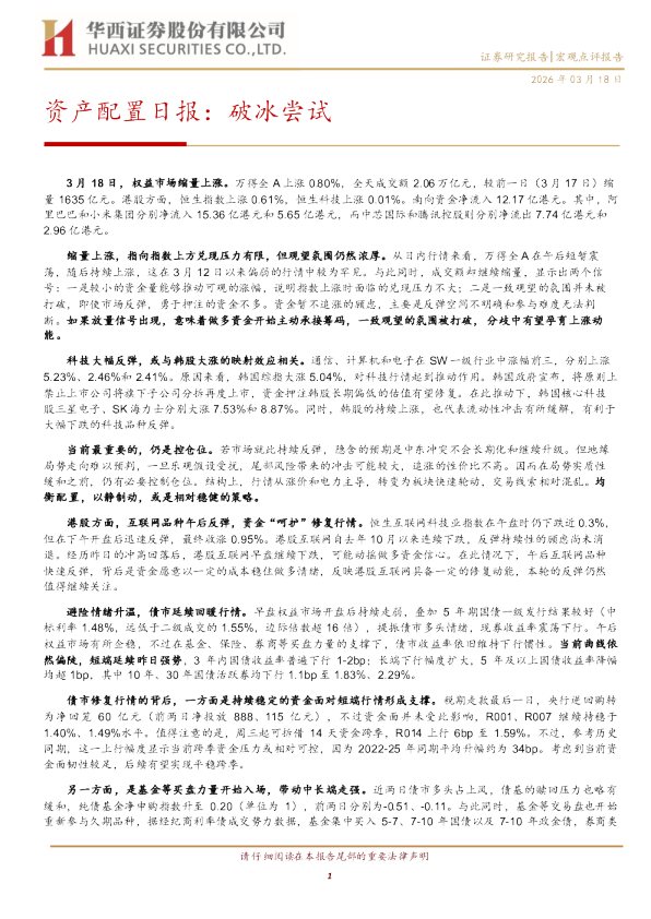 资产配置日报：破冰尝试