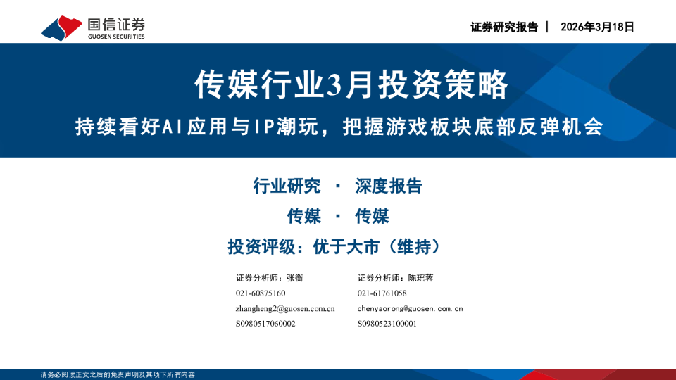 传媒行业3月投资策略：持续看好AI应用与IP潮玩，把握游戏板块底部反弹机会