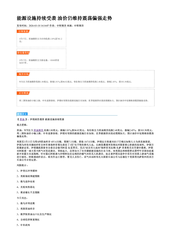 能源设施持续受袭 油价仍维持震荡偏强走势