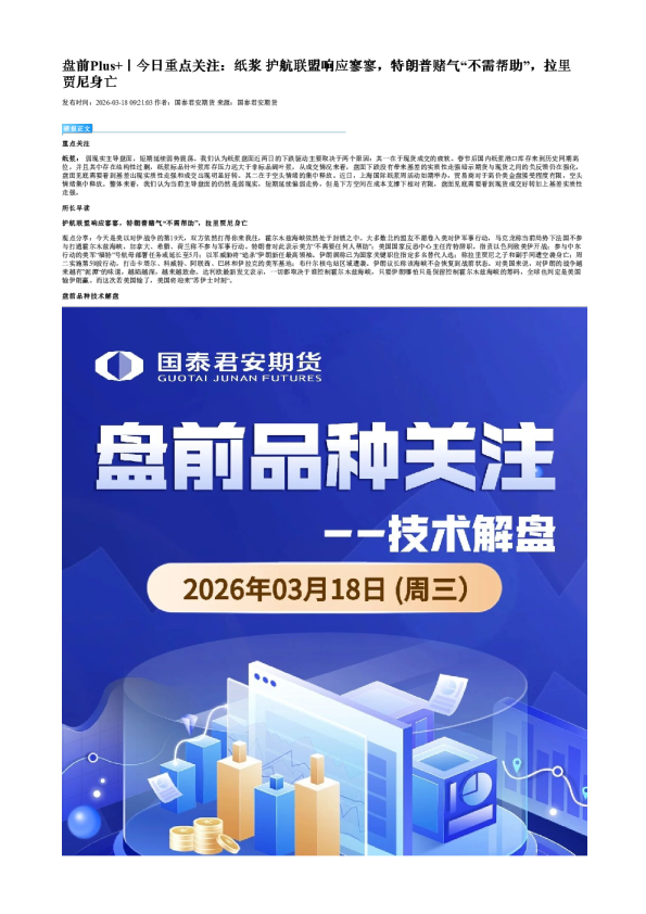 盘前Plus+|今日重点关注:纸浆 护航联盟响应寥寥,特朗普赌气“不需帮助”,拉里贾尼身亡