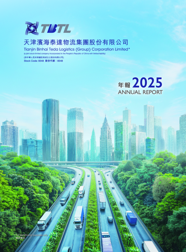 滨海泰达物流2025年报