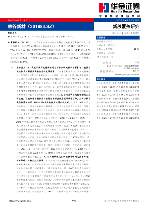 新股覆盖研究：慧谷新材