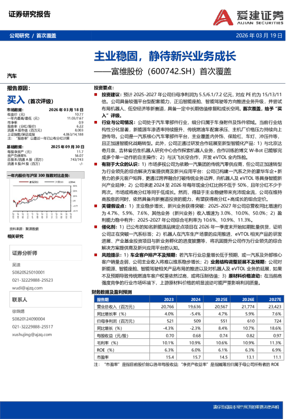 主业稳固，静待新兴业务成长——富维股份（600742.SH）首次覆盖