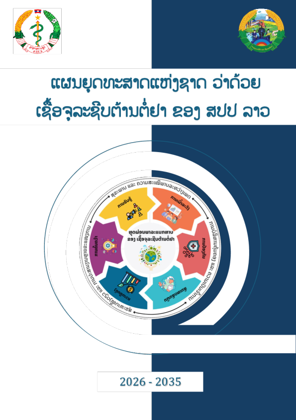 老挝人民民主共和国：2026-2035年国家抗菌素耐药性战略计划（老挝）