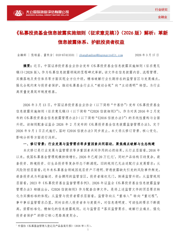 《私募投资基金信息披露实施细则(征求意见稿)》(2026 版)解析:革新信息披露体系、护航投资者权益