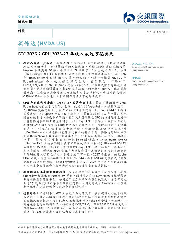 GTC 2026:GPU 2025-27年收入或达万亿美元