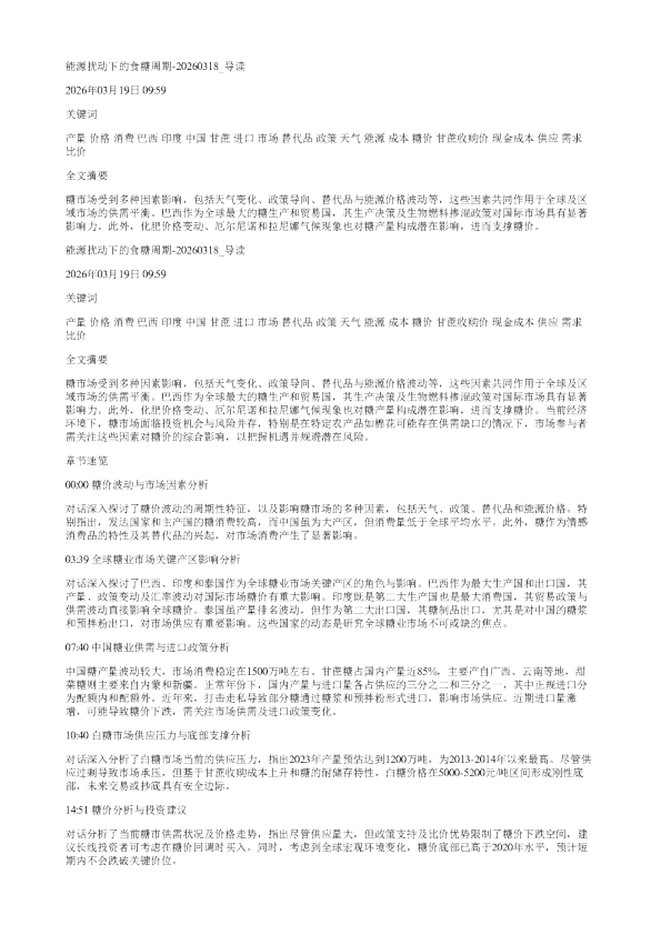 能源扰动下的食糖周期20260318