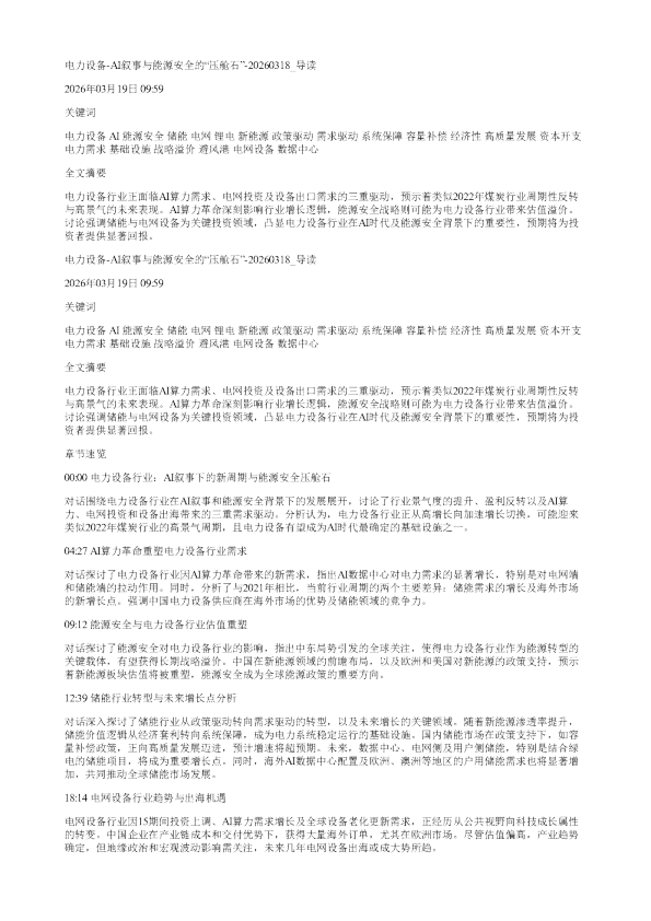 电力设备AI叙事与能源安全的压舱石20260318