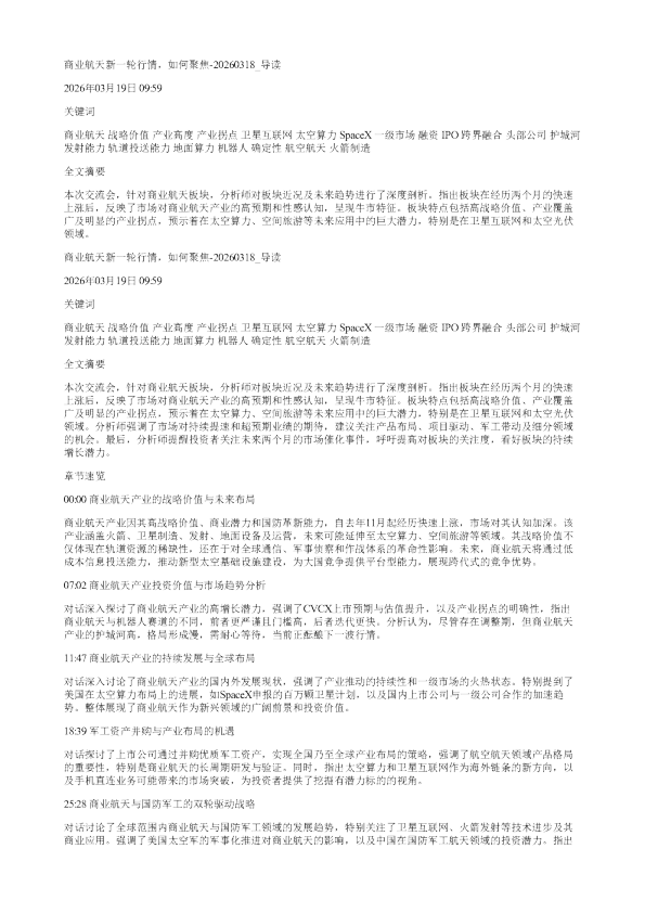 商业航天新一轮行情如何聚焦20260318