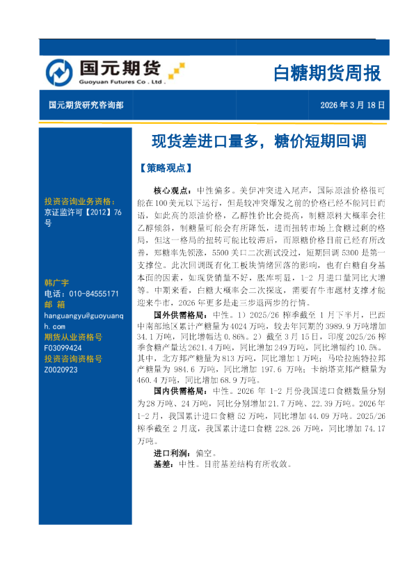 白糖期货周报:现货差进口量多,糖价短期回调