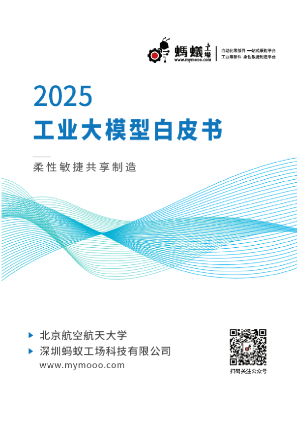 工业大模型白皮书2025年版