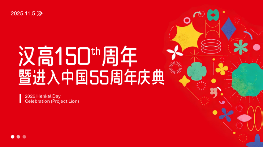 汉高集团150周年庆典活动