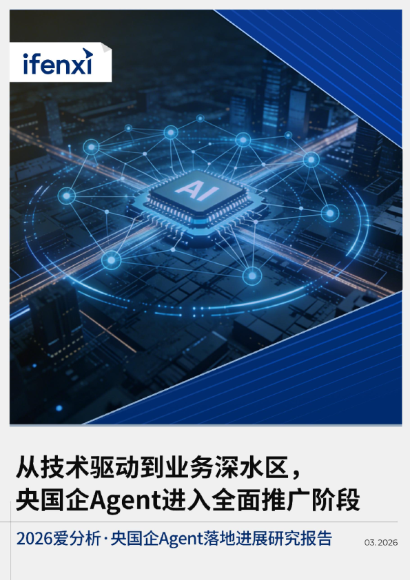 2026 爱分析·央国企 Agent 落地进展研究报告
