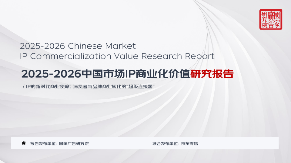 2025-2026中国市场IP商业化价值研究报告