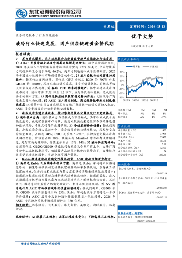 计算机行业：液冷行业快速发展，国产供应链迎黄金替代期