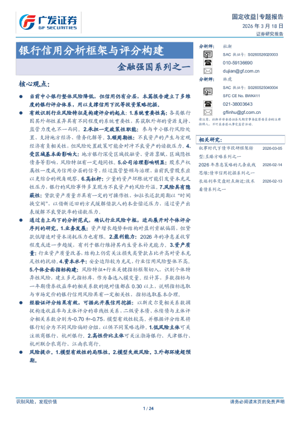 金融强国系列之一：银行信用分析框架与评分构建