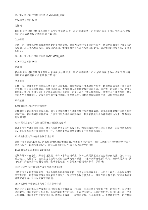 铜铝氧化铝行情解读与展望20260318