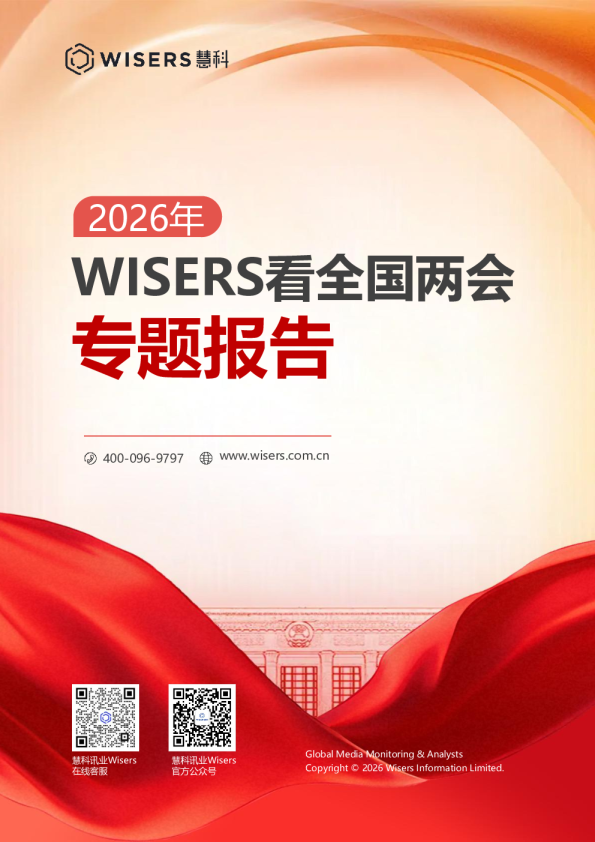 WISERS看2026年全国两会专题报告