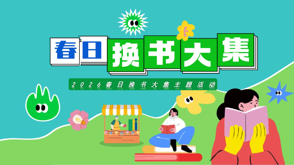 2026地产项目世界读书日暖场”春日换书大集“活动策划方案【春季活动】