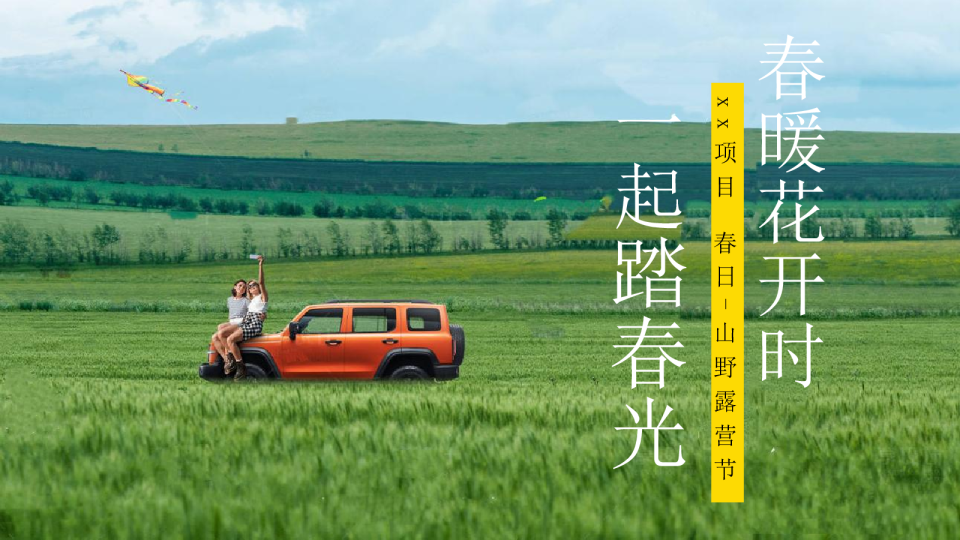 2026景区春季山野露营节”春暖花开时·一起踏春光“活动策划方案【文旅】【活动铺排】