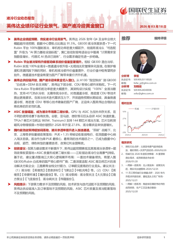 液冷行业动态报告：英伟达业绩印证行业景气，国产液冷迎黄金窗口