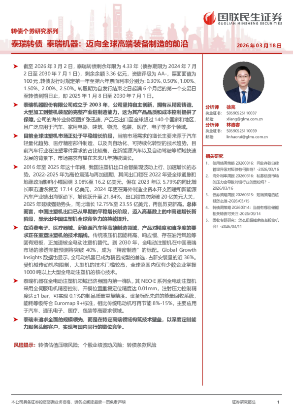 泰瑞转债 泰瑞机器：迈向全球高端装备制造的前沿